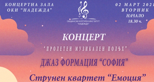 Концертна зала ОКИ „Надежда“ – „Пролетен музикален полъх“ на 02 март от 18:30 ч.