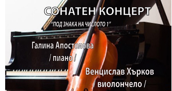 Концертна зала ОКИ „Надежда“ – Сонатен концерт 