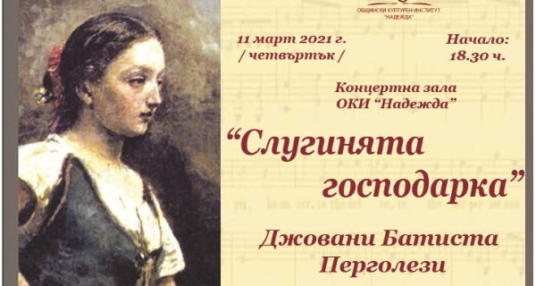 Концертна зала ОКИ „Надежда“ – „Слугинята господарка“ на 1 март от 18:30 ч.