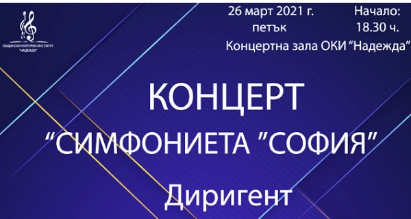 Концерт на „Симфониета „София“ на 26 март в Концертна зала ОКИ „Надежда“ – 18:30 ч.