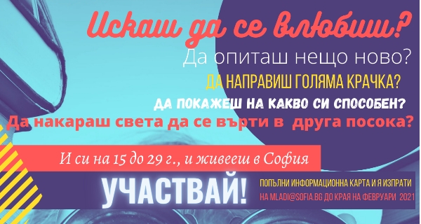 „Академия за ВИЗИОНЕРИ“ превръща идеите на младите хора на София в реалност