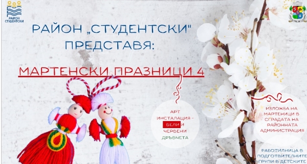 Посрещаме месец март с четвъртото издание на „Мартенски празници“ в район „Студентски“