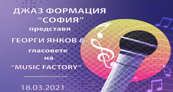 Джаз формация „София“ (18 март в Концертна зала ОКИ „Надежда“ – 18:30 ч.)