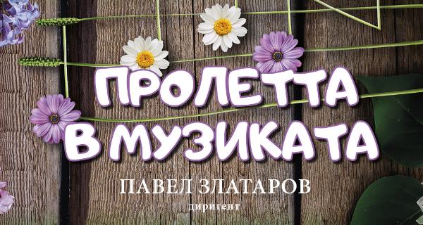Фортисимо Фамилия “Пролетта в музиката” (21 март, 11 ч., зала “България”)