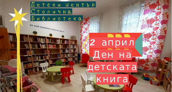 Столична библиотека и Театър „Възраждане“ отбелязват заедно Международния ден на детската книга