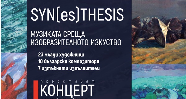SYN(es)THESIS – музиката среща изобразителното изкуство на 10 април в Камерна зала „България”