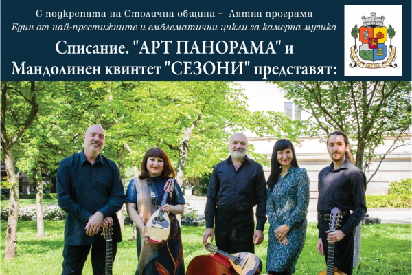 Концерт на мандолинен квинтет 