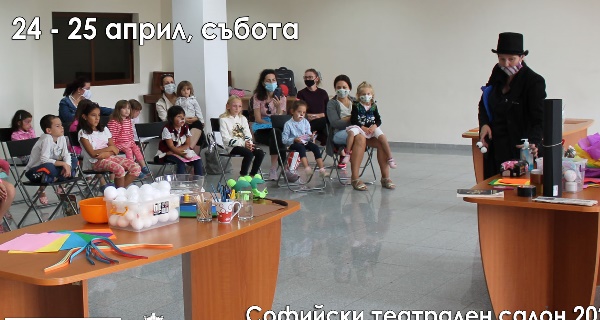 Софийски театрален салон 2021 г.