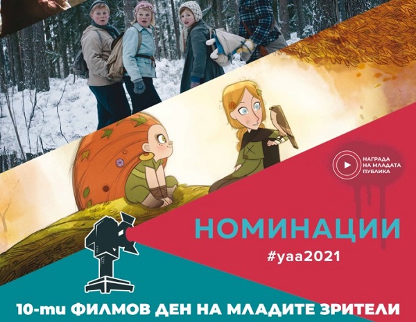 10. Филмов ден на младите зрители на 25 април – онлайн