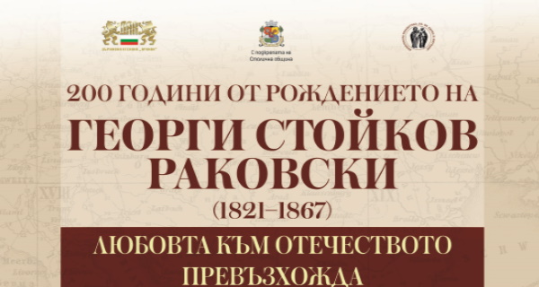 Изложба „Любовта към отечеството превъзхожда всички световни добрини“ (12 – 25.04.) – 200 г. от рождението на Г. С. Раковски