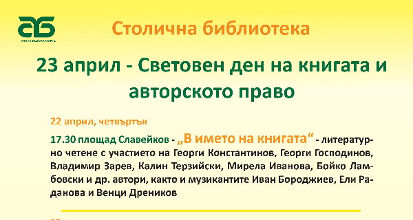 Столична библиотека отбелязва Световния ден на книгата и авторското право с литературно четене