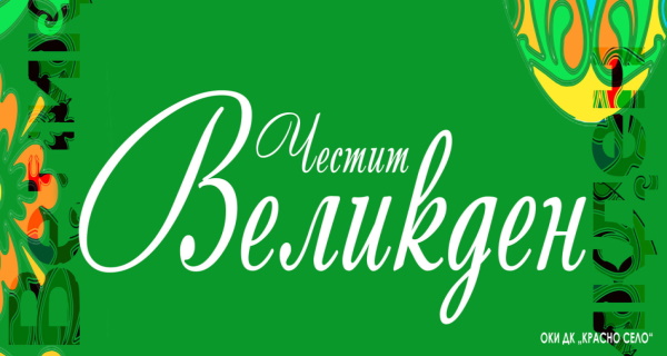 Украсяване на дърветата с великденска украса (28 април)