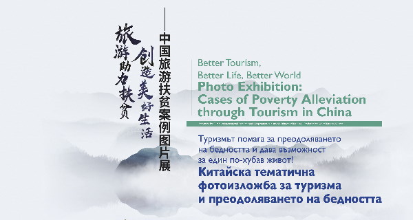 Китайска тематична фотоизложба за туризма и преодоляването на бедността (5 – 19 май)