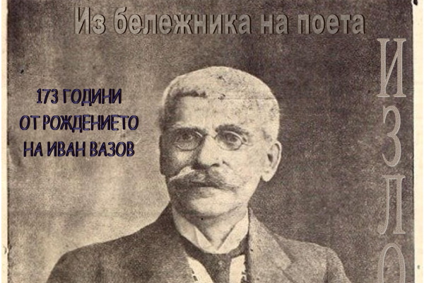 С изложбата „Из бележника на поета“ Столичната библиотека отбелязва 173 години от рождението на Иван Вазов