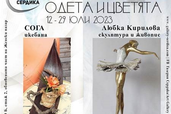 Изложба „ОДЕТА И ЦВЕТЯТА“ на Любка Кирилова (скулптура и живопис) и Сдружение за икебана „СОГА“ (икебана)