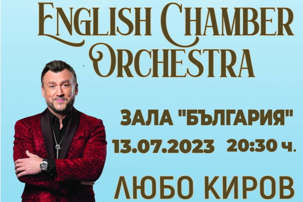 Галавечер с English Chamber Orchestra – 13 юли, 20:30 часа, зала 