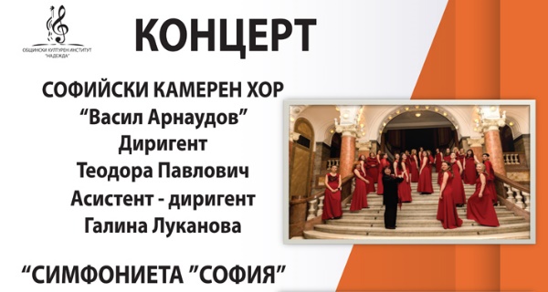 Концерт на Софийски камерен хор 