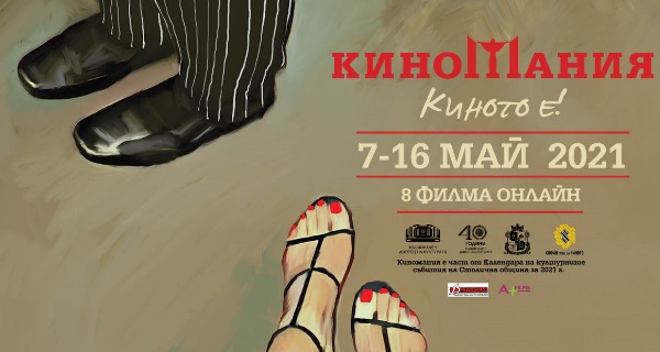 8 от най-гледаните филми от КИНОМАНИЯ тръгват онлайн (7 – 16 май)