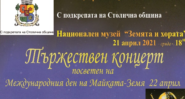 Международен конкурс за инструменталисти и композитори „Музиката и Земята“ и Фестивал „Изкуствата за Земята“