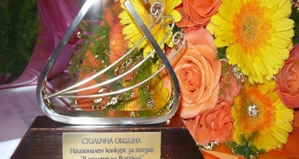 Национален конкурс за поезия „В полите на Витоша“