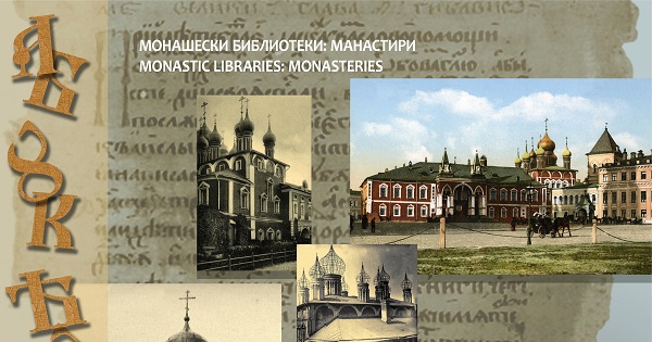 Изложба „Манастирски библиотеки в южнославянските земи и Русия през XIV – XVI век“