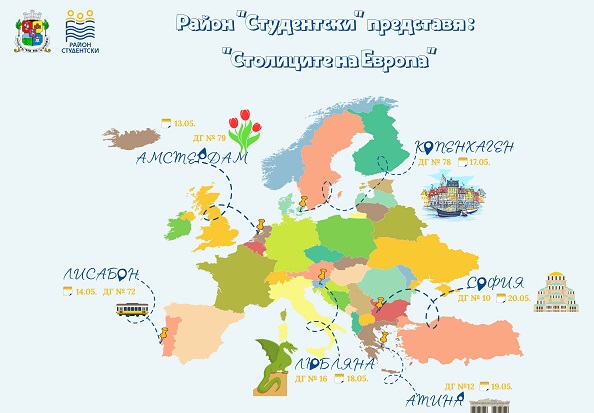 Малчуганите от детските градини в район „Студентски“ ще пътешестват виртуално из столиците на няколко европейски държави от 13 до 20 май