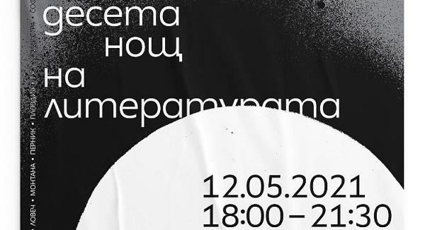 Десета Нощ на литературата в България на 12 май 2021 г.