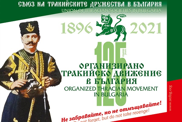 Документална изложба „125 години организирано тракийско движение в България“ (25 май – 7 юни)