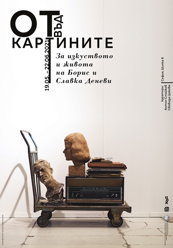 Изложба „Отвъд картините“ (19 май – 22 юни). За изкуството и живота на Борис и Славка Деневи