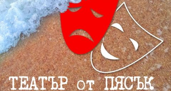 ТЕАТЪР от ПЯСЪК – 21 май (петък), ОКИ ДК „Красно село”