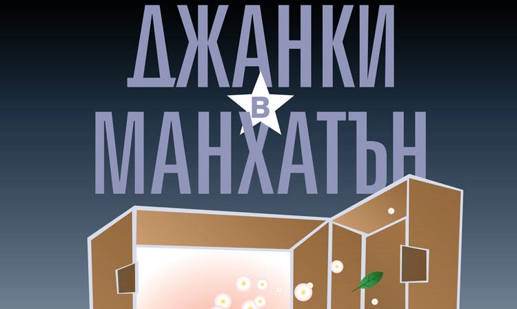 „Джанки в Манхатън“ – спектакъл за възрастни (24 май, ОКИ „Красно село”)