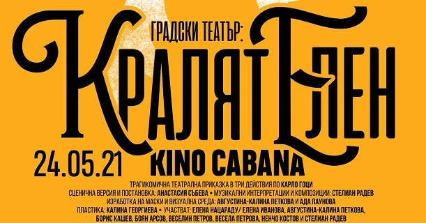 24 май – Градски театър: 