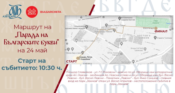 „Сдружение Азбукари“ организира „Парад на буквите“ на 24 май