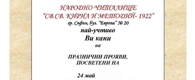 Народно читалище „Св. Св. Кирил и Методий – 1922“, район „Връбница“, за поредна година организира празнични прояви за 24 май