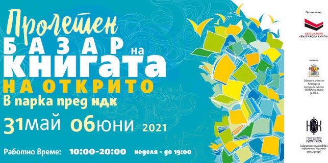 Пролетният базар на книгата с хиляди книжни изкушения, над 120 участници и културна програма (31.05. – 06.06.2021)