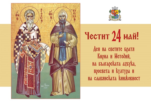 София посреща с пъстра програма Деня на Светите братя Кирил и Методий