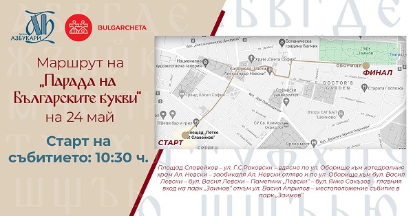 „Сдружение Азбукари“ организира „Парад на буквите“ на 24 май