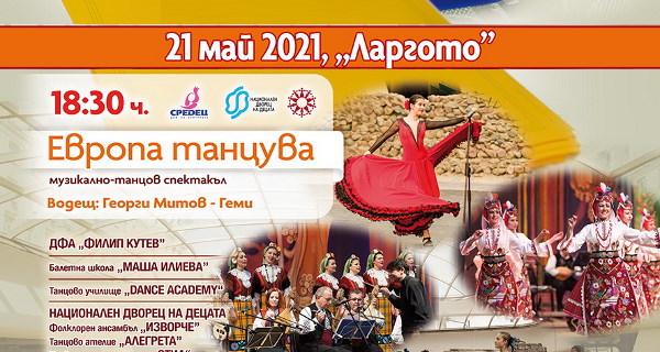 „Европа танцува“ – музикално-танцов спектакъл за малки и големи (21.05.2021)