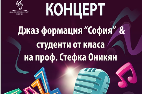 Концерт на Джаз формация 