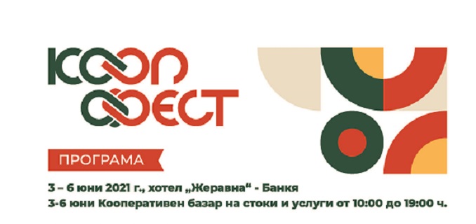 Националният съюз на ТПК организира от 3 до 6 юни 2021 г. „КООП ФЕСТ – БАНКЯ“ под мотото: „Заедно с хората с увреждания“
