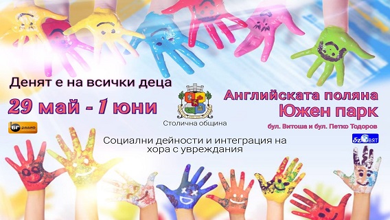 Социално градче за обмяна на опит под мотото: „1 юни – Денят е на всички деца“ 2021 г.