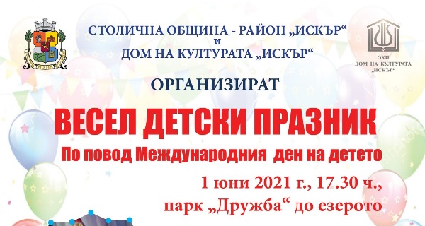 Весел детски празник за Международния ден на детето в район „Искър“