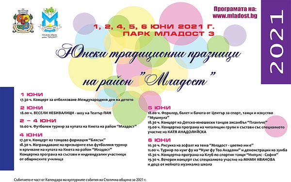 Юнски традиоционни празници на район „Младост“