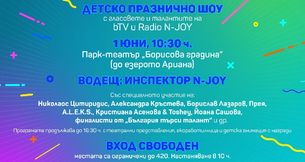 Детско празнично шоу в Парк-театъра 
