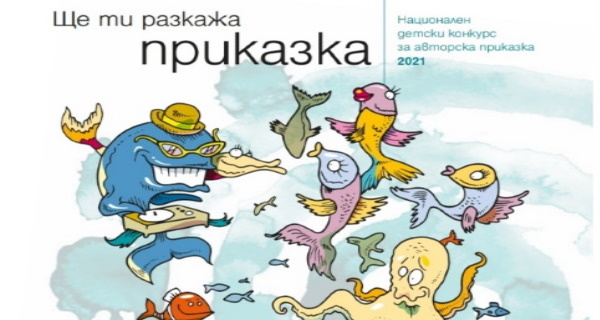 Връчване на наградите в X издание на Националния конкурс за детска авторска приказка „Ще ти разкажа приказка” на 4 юни