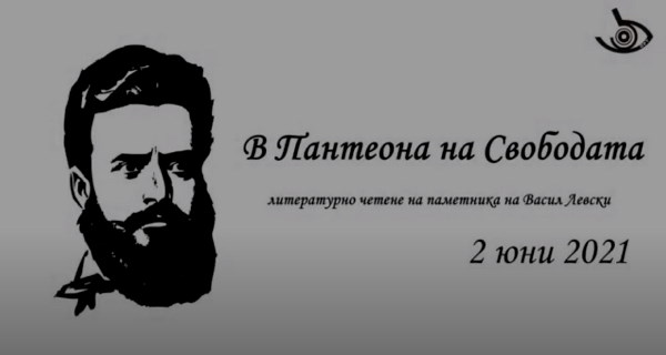 „В пантеона на свободата“ – четене по повод Деня на Ботев и загиналите за свободата на България (02.06.2021 г., паметник на Васил Левски)