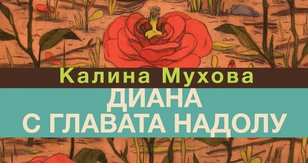 Представяне на книгата „Диана с главата надолу“