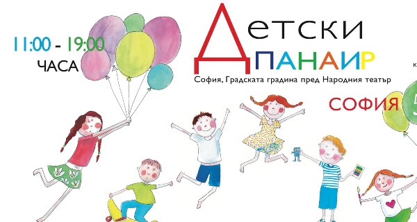 Детски панаир в София на 5 юни