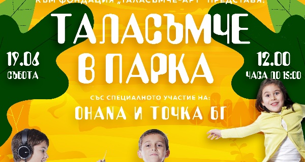 Фестивал „Таласъмче в парка“ на 19 юни