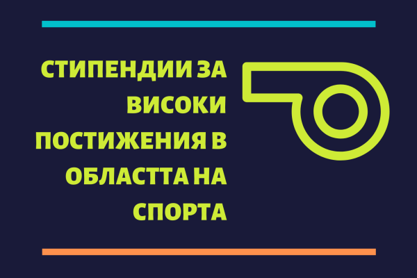 Носители на стипендия за високи постижения в областта на спорта за 2021 г.